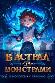 В астрал за монстрами! (СИ)