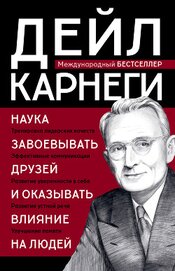 Книга Наука завоевывать друзей и оказывать влияние на людей Наука завоевывать друзей и оказывать влияние на людей