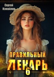 Книга Правильный лекарь 6 Правильный лекарь 6