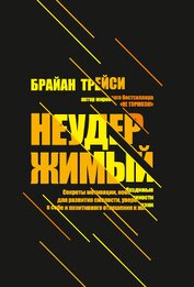 Книга Неудержимый. Секреты мотивации, необходимые для развития смелости, уверенности в себе и позитивного Неудержимый. Секреты мотивации, необходимые для развития смелости, уверенности в себе и позитивного
