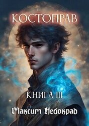 Небокрад Максим - Костоправ. Книга 3 (СИ)