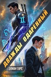 Книга Дважды одаренный (СИ) Дважды одаренный (СИ)