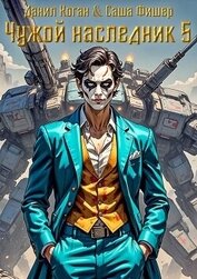 Чужой наследник 5 (СИ)