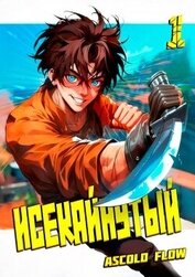 Исекайнутый (СИ)