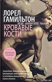 Книга Кровавые кости Кровавые кости