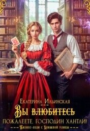 Ильинская Екатерина - Вы (влюбитесь) пожалеете, господин Хантли! (СИ)