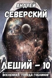 Леший 10 (СИ)