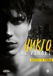 Роман Виолетта - Никто не узнает