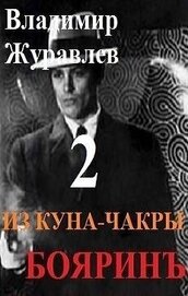 Бояринъ из куна-чакры 2 (СИ)
