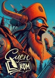 Книга СценКом 2025 (СИ) СценКом 2025 (СИ)