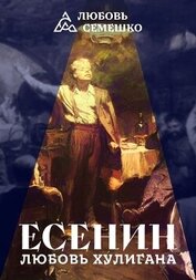 Книга Есенин. Любовь хулигана Есенин. Любовь хулигана