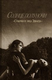 Книга Солнце полуночи Солнце полуночи