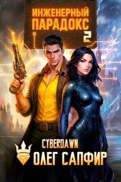 Инженерный Парадокс 2 (СИ)