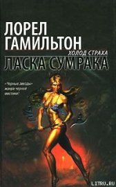 Книга Ласка сумрака Ласка сумрака