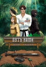 Путь Ками (СИ)