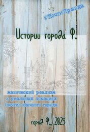 Книга Истории города Ф. Истории города Ф.