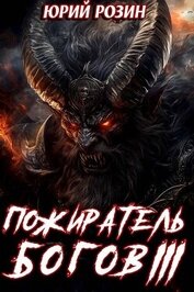 Книга Пожиратель Богов. Часть 3 (СИ) Пожиратель Богов. Часть 3 (СИ)