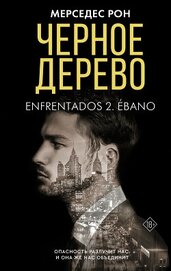 Черное дерево