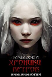 Книга Хроники ветров. Книга 1. Книга желаний Хроники ветров. Книга 1. Книга желаний