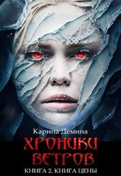 Книга Хроники ветров. Книга 2. Книга цены Хроники ветров. Книга 2. Книга цены