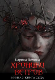 Книга Хроники ветров. Книга 3. Книга Суда Хроники ветров. Книга 3. Книга Суда
