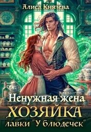 Ненужная жена. Хозяйка лавки 