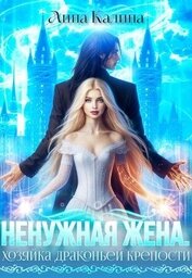 Ненужная жена. Хозяйка драконьей крепости (СИ)