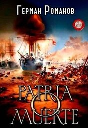 Patria o muerte (СИ)