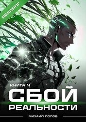 Книга Сбой реальности. Книга 4 (СИ) Сбой реальности. Книга 4 (СИ)