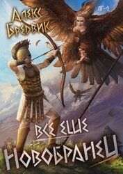Все еще новобранец (СИ)