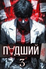 Падший 3 (СИ)