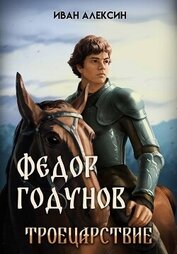 Троецарствие (СИ)