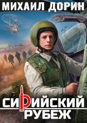 Книга Сирийский рубеж (СИ) Сирийский рубеж (СИ)