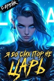 Книга Я до сих пор не царь. Книга XXVII (СИ) Я до сих пор не царь. Книга XXVII (СИ)