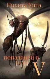 Книга Попаданец в Рой Пожирателей. Том V (СИ) Попаданец в Рой Пожирателей. Том V (СИ)