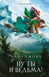 Книга Ну ты и ведьма! Ну ты и ведьма!