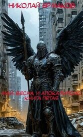 Ермаков Николай Александрович - Май, весна и апокалипсис. Книга пятая (СИ)