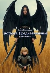 Астарта. Предназначение. Книга 3 (СИ)