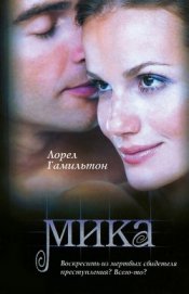 Книга Мика Мика