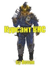 Капитан КНС (СИ)