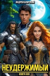 Неудержимый. Книга XXXI (СИ)