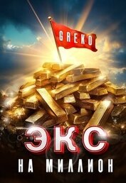 Экс на миллион (СИ)