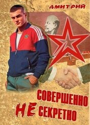 Совершенно несекретно (СИ)