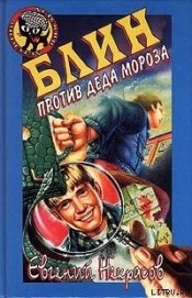 Книга Блин против Деда Мороза Блин против Деда Мороза