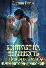 Книга Контракт на невинность. Чужая невеста Императора Драконов (СИ) Контракт на невинность. Чужая невеста Императора Драконов (СИ)