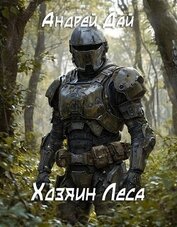 Хозяин леса (СИ)