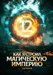 Книга Как я строил магическую империю 12 (СИ) Как я строил магическую империю 12 (СИ)