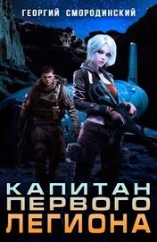 Капитан Первого Легиона (СИ)