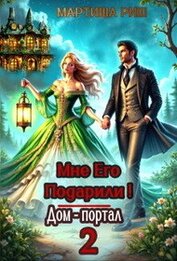 Риш Мартиша - Мне его подарили! Дом-портал 2 (СИ)