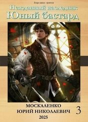 Юный бастард. Книга третья (СИ)